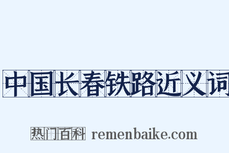 中国长春铁路近义词是什么意思的图片
